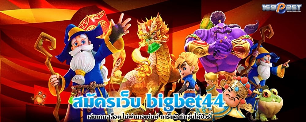 สมัครเว็บ bigbet44