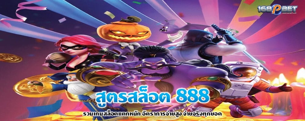 สูตรสล็อต 888