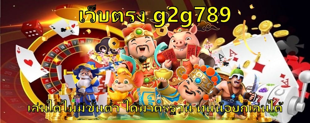 เว็บตรง g2g789