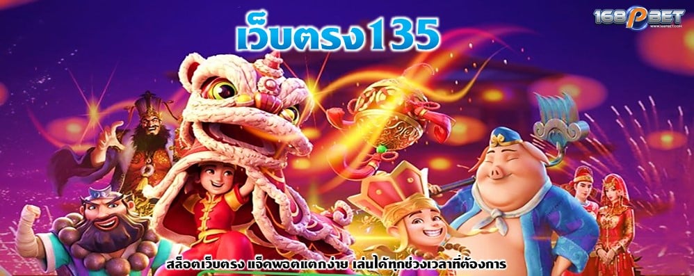 เว็บตรง135