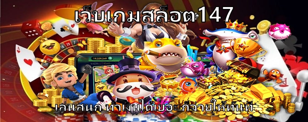 เว็บเกมสล็อต147