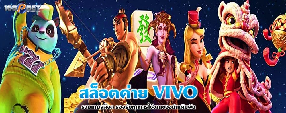 สล็อตค่าย VIVO