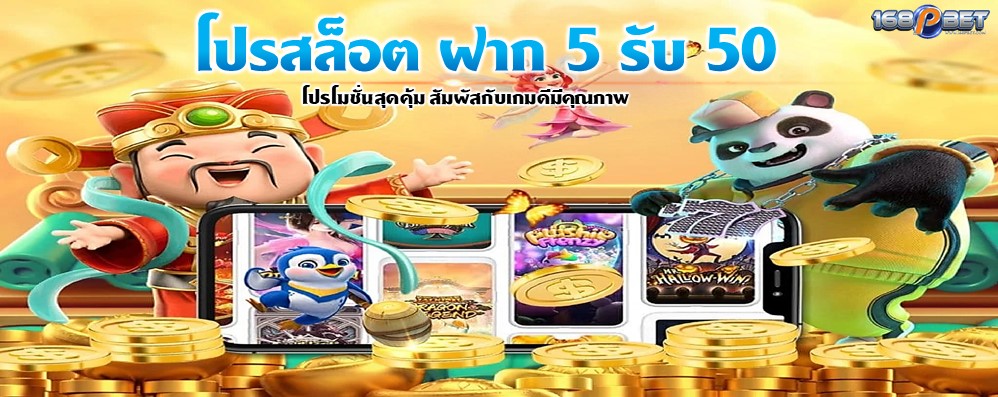 โปรสล็อต ฝาก 5 รับ 50