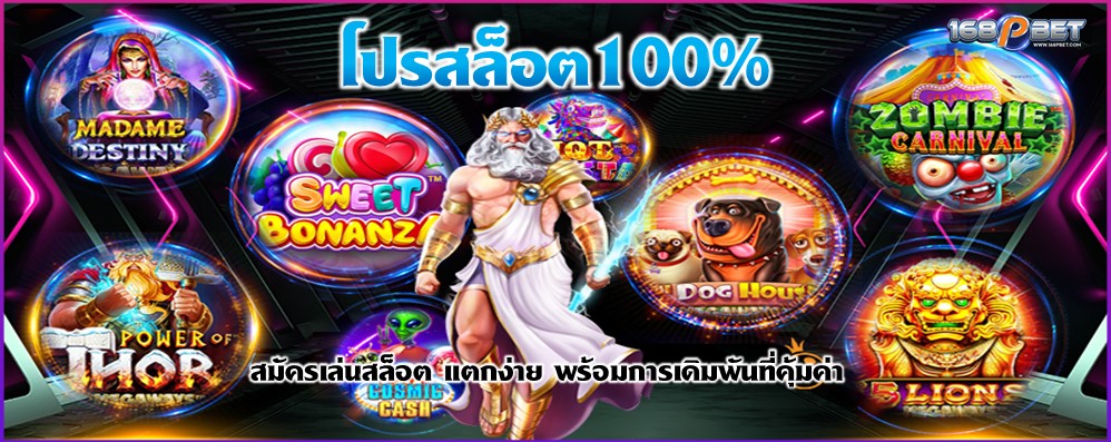 โปรสล็อต100%