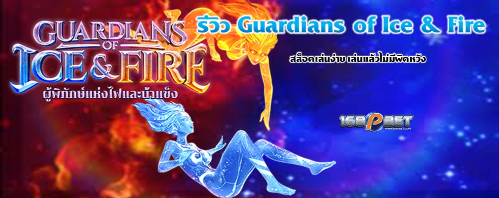 รีวิว Guardians of Ice & Fire