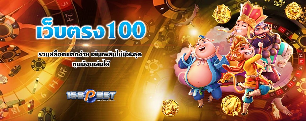 เว็บตรง100