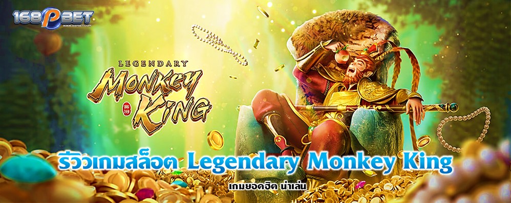 รีวิวเกมสล็อต Legendary Monkey King