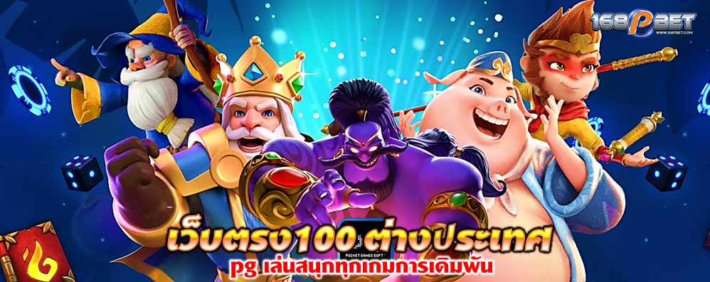 เว็บตรง100 ต่างประเทศ