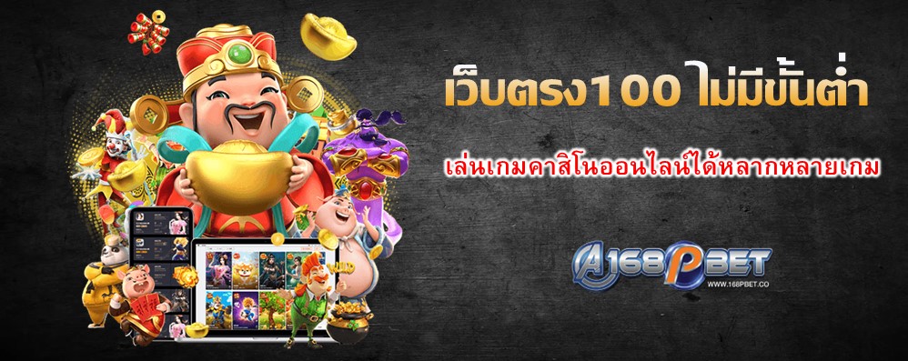 เว็บตรง100 ไม่มีขั้นต่ำ