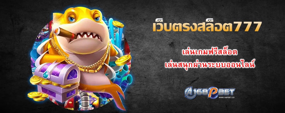 เว็บตรงสล็อต777