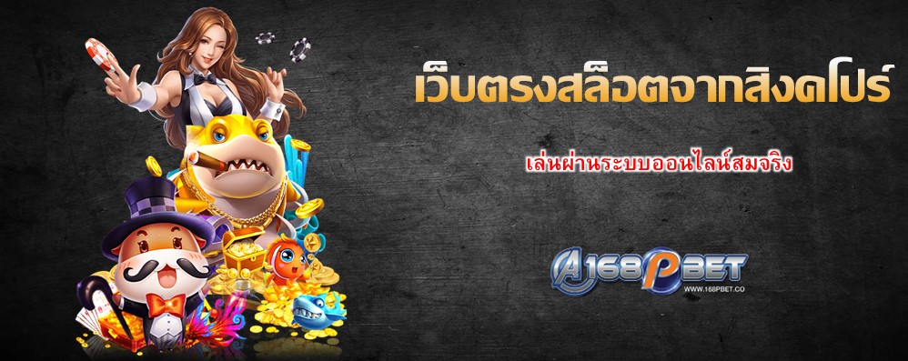 เว็บตรงสล็อตจากสิงคโปร์