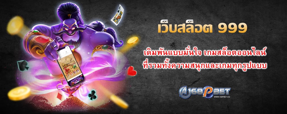 เว็บสล็อต 999