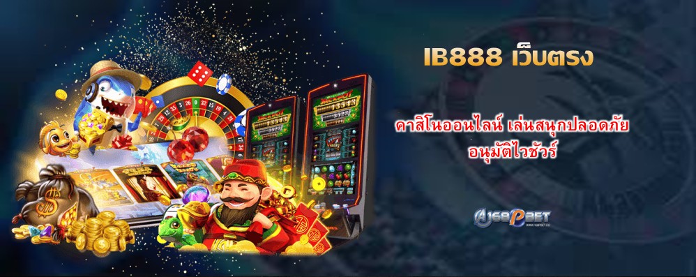 IB888 เว็บตรง