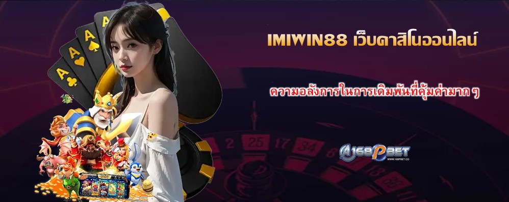 IMIWIN88 เว็บคาสิโนออนไลน์
