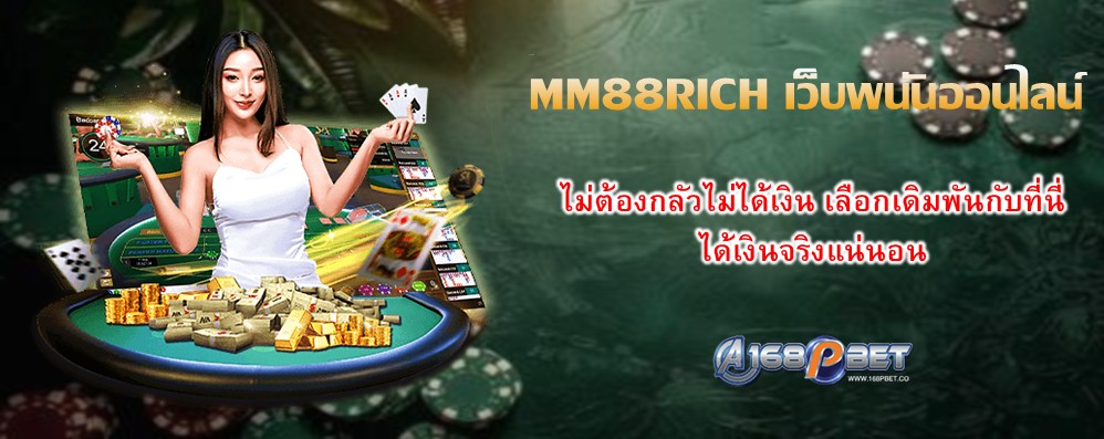 MM88RICH เว็บพนันออนไลน์