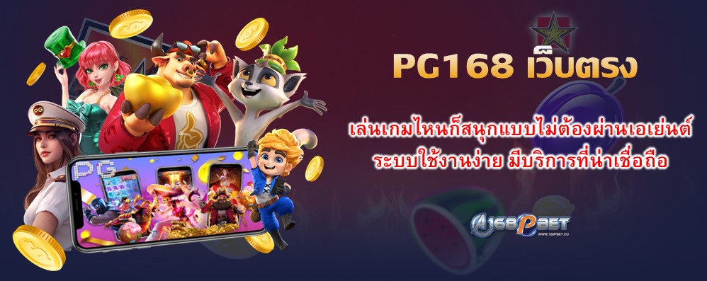 PG168 เว็บตรง