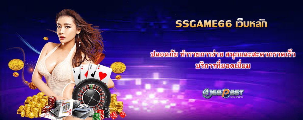 SSGAME66 เว็บหลัก