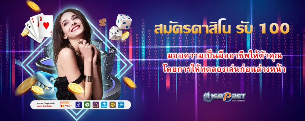 สมัครคาสิโน รับ 100