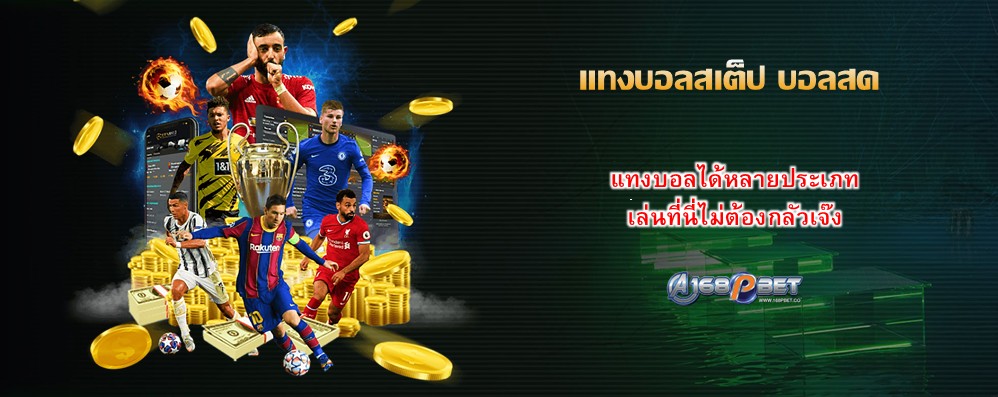 แทงบอลสเต็ป บอลสด