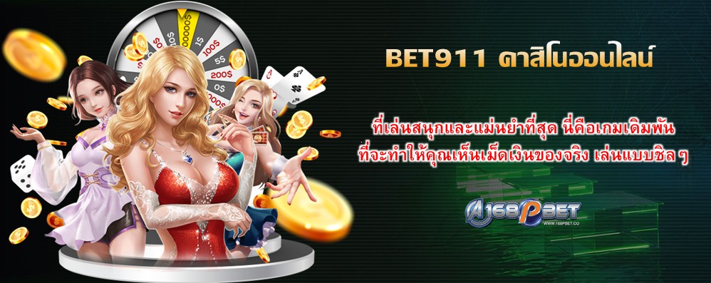 BET911 คาสิโนออนไลน์