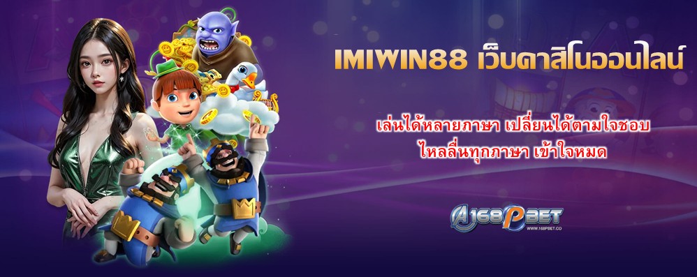 IMIWIN88 เว็บคาสิโนออนไลน์