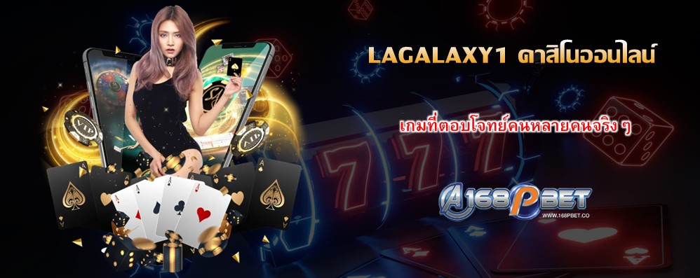 LAGALAXY1 คาสิโนออนไลน์