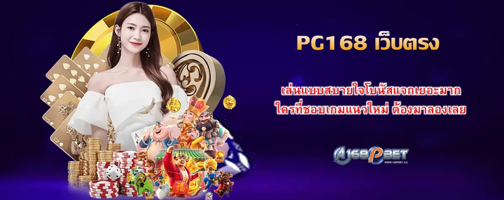 PG168 เว็บตรง
