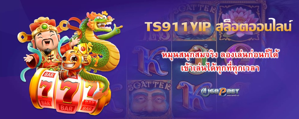 TS911VIP สล็อตออนไลน์