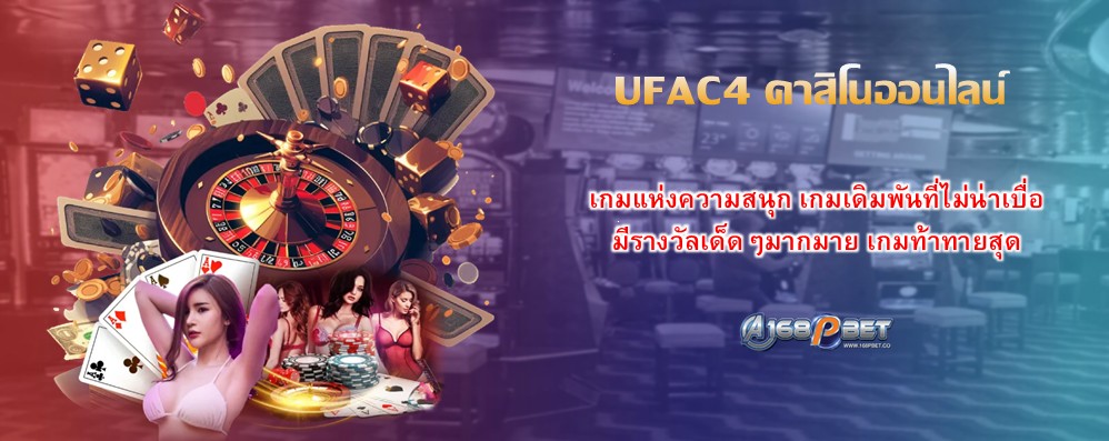 UFAC4 คาสิโนออนไลน์