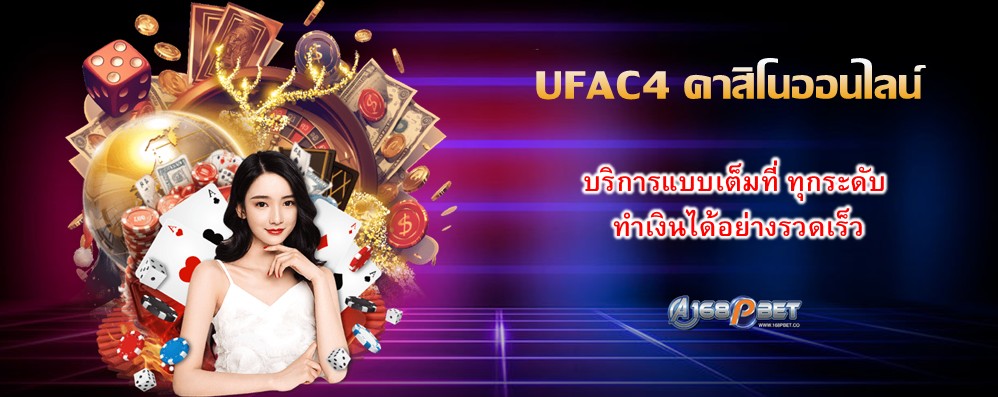 UFAC4 คาสิโนออนไลน์