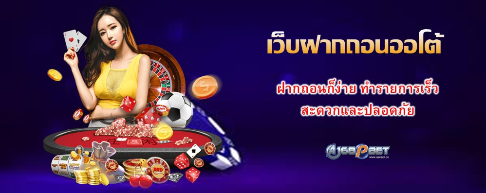 เว็บฝากถอนออโต้