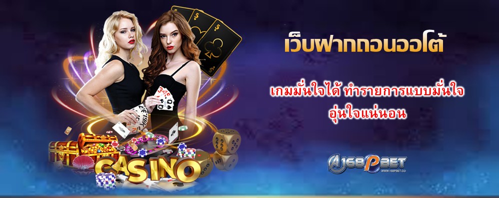 เว็บฝากถอนออโต้
