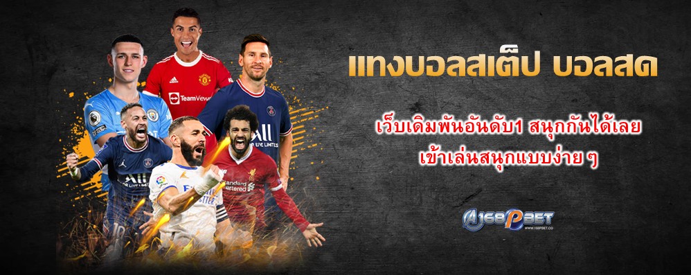 แทงบอลสเต็ป บอลสด