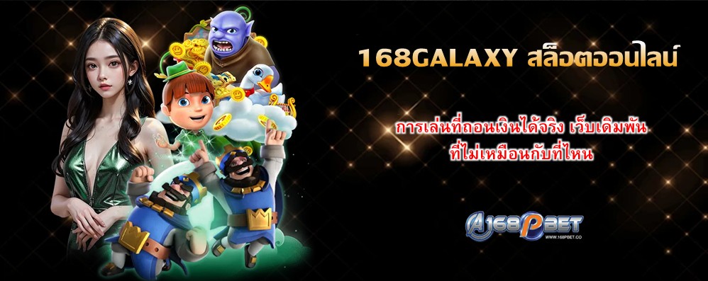 168GALAXY สล็อตออนไลน์