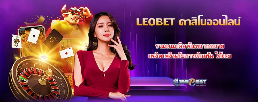 LEOBET คาสิโนออนไลน์