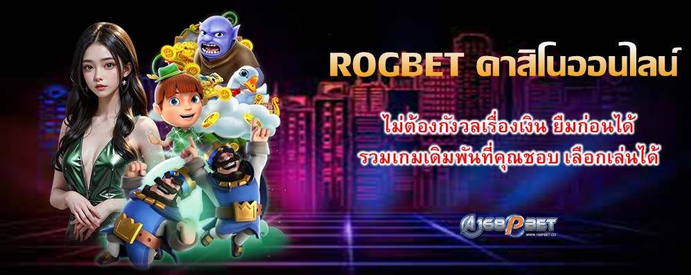 ROGBET คาสิโนออนไลน์