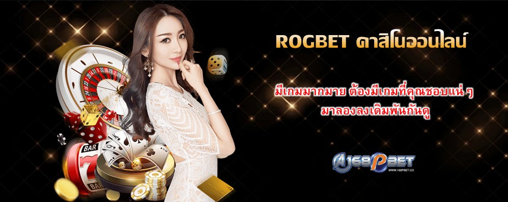 ROGBET คาสิโนออนไลน์