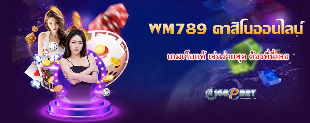 WM789 คาสิโนออนไลน์