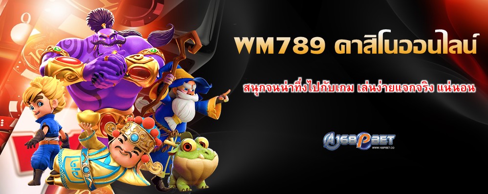 WM789 คาสิโนออนไลน์