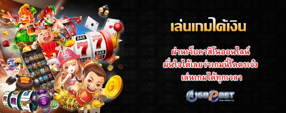 เล่นเกมได้เงิน
