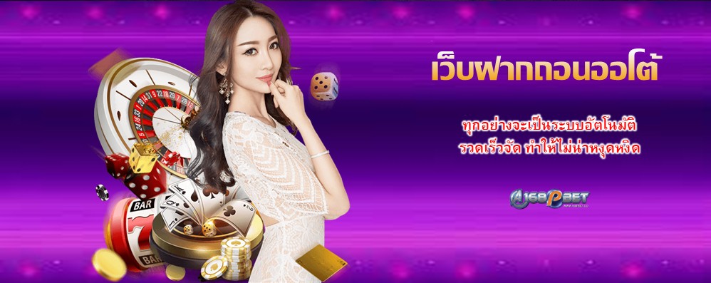 เว็บฝากถอนออโต้