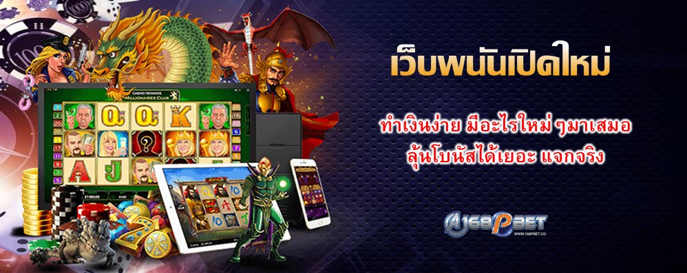 เว็บพนันเปิดใหม่
